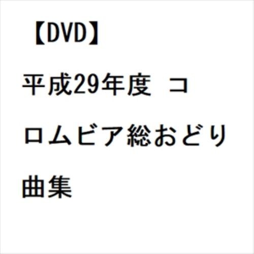 日本コロムビア DVD 平成29年度 コロムビア総おどり曲集