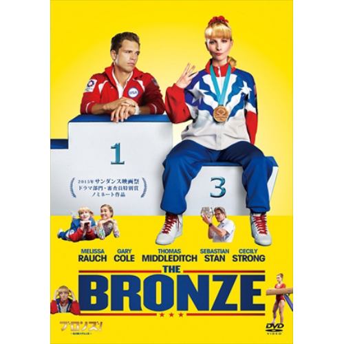 【DVD】 ブロンズ! 私の銅メダル人生