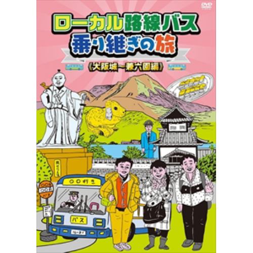 【DVD】ローカル路線バス乗り継ぎの旅　大阪城～兼六園編 | ヤマダウェブコム