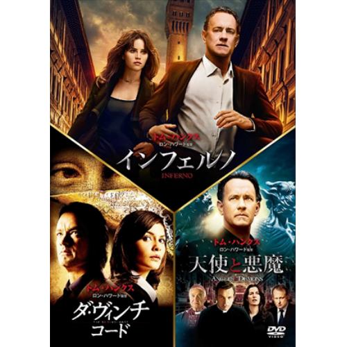 【DVD】インフェルノ／ロバート・ラングドン DVD トリロジー・パック(初回生産限定版)