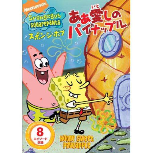 【DVD】スポンジ・ボブ あぁ 愛しのパイナップル