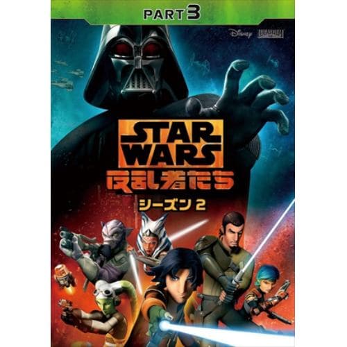 【DVD】スター・ウォーズ 反乱者たち シーズン2 PART3