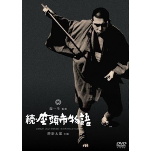【DVD】続・座頭市物語