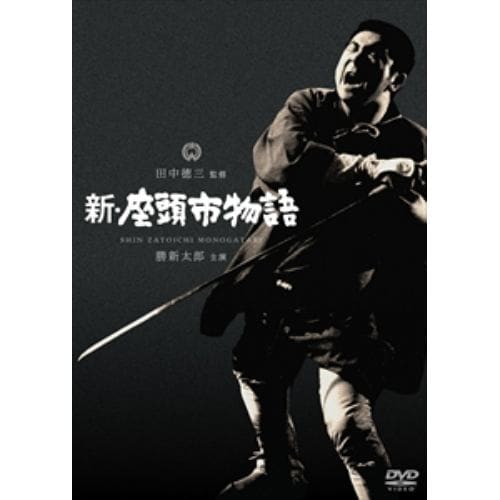【DVD】新・座頭市物語