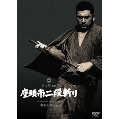 【DVD】座頭市二段斬り