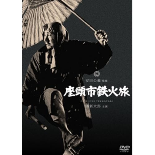 【DVD】座頭市鉄火旅