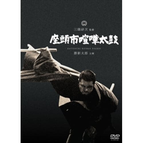 【DVD】座頭市喧嘩太鼓