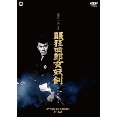 【DVD】眠狂四郎女妖剣