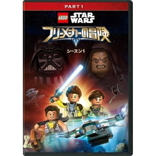 【DVD】LEGO スター・ウォーズ／フリーメーカーの冒険 シーズン1 PART1