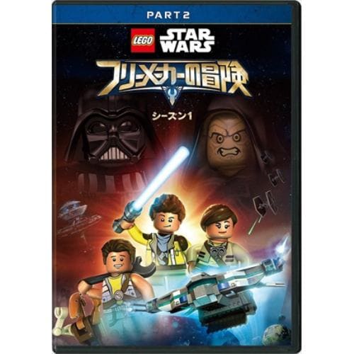 【DVD】LEGO スター・ウォーズ／フリーメーカーの冒険 シーズン1 PART2
