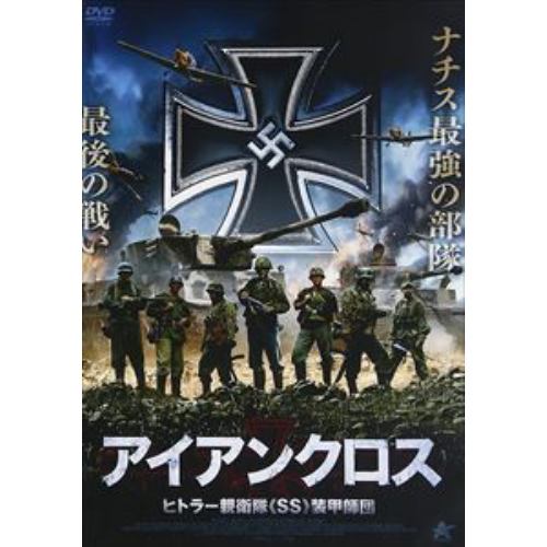 【DVD】アイアンクロス ヒトラー親衛隊《SS》装甲師団