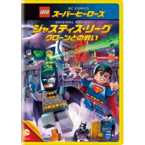 【DVD】LEGO スーパー・ヒーローズ：ジャスティス・リーグ[クローンとの戦い]