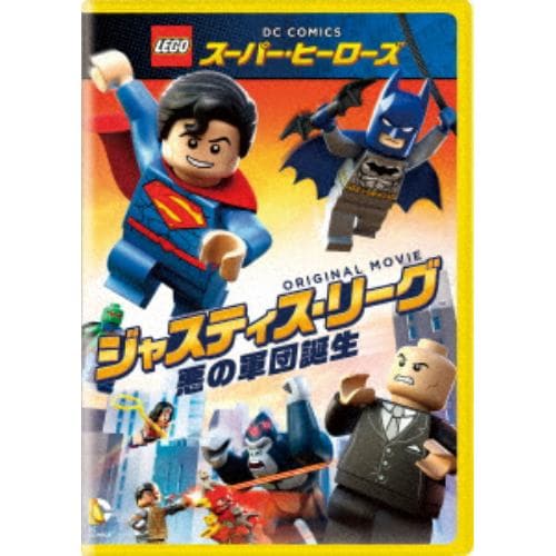 【DVD】LEGO スーパー・ヒーローズ：ジャスティス・リーグ[悪の軍団誕生]