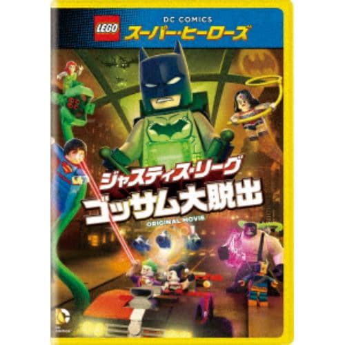 【DVD】LEGO スーパー・ヒーローズ：ジャスティス・リーグ[ゴッサム大脱出]