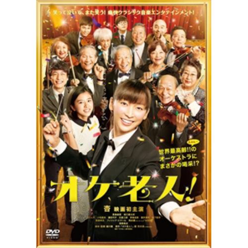 【DVD】オケ老人!