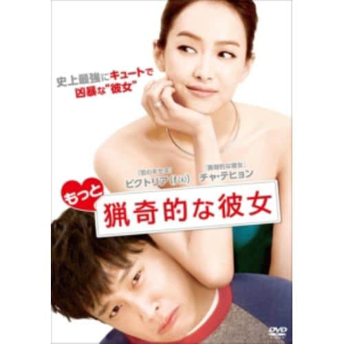 【DVD】 もっと猟奇的な彼女