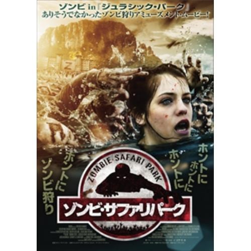 【DVD】ゾンビ・サファリパーク