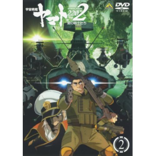 【クリックでお店のこの商品のページへ】【DVD】宇宙戦艦ヤマト2202 愛の戦士たち 2