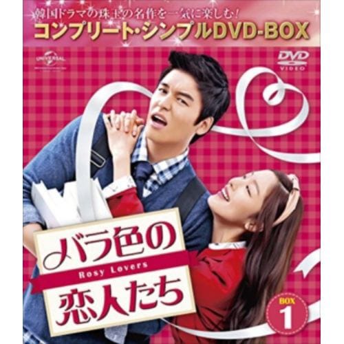 【DVD】バラ色の恋人たち BOX4 [コンプリート・シンプルDVD-BOX5,000円シリーズ][期間限定生産]