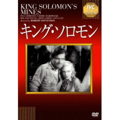 【DVD】キング・ソロモン