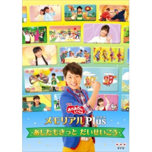 【DVD】NHK「おかあさんといっしょ」メモリアルPlus～あしたもきっと だいせいこう～
