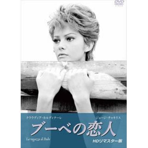 【DVD】ブーベの恋人(HDリマスター版)