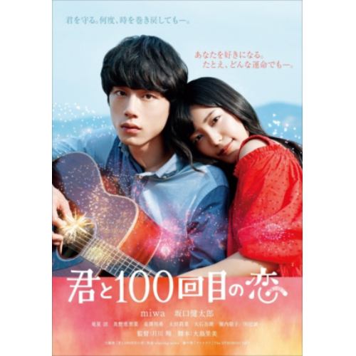 【DVD】映画「君と100回目の恋」(通常盤)