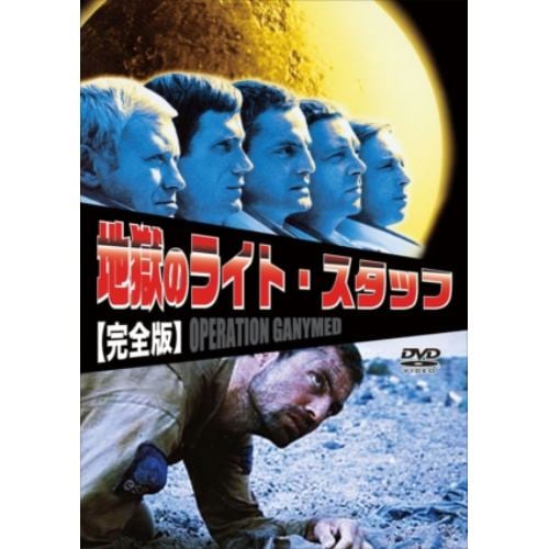 【DVD】 地獄のライト・スタッフ 完全版