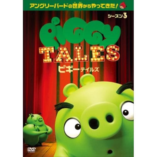 【DVD】ピギーテイルズ シーズン3