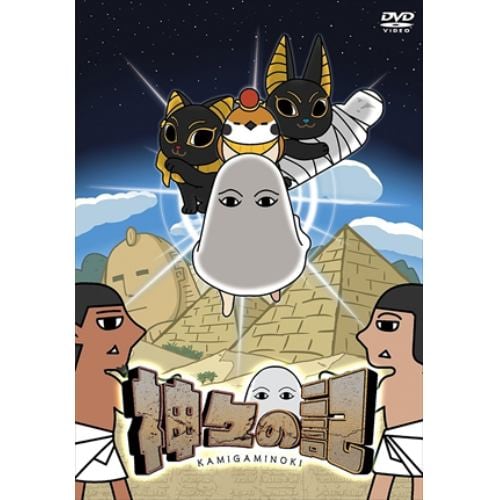 【DVD】神々の記 カプセルソフビフィギュア 4神セット(ゴールドVer.)付(完全限定生産版)