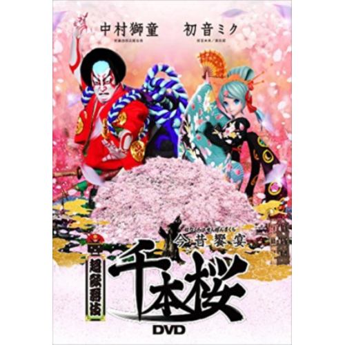 【DVD】超歌舞伎 今昔饗宴千本桜
