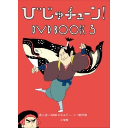 【DVD】 びじゅチューン! DVD BOOK 3