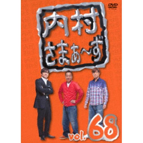 【DVD】 内村さまぁ～ず vol.68