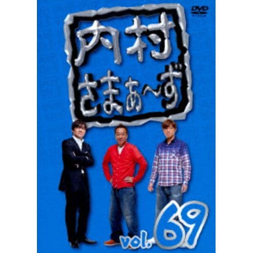 【DVD】内村さまぁ～ず vol.69