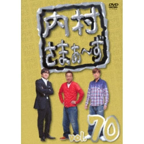 【DVD】 内村さまぁ～ず vol.70