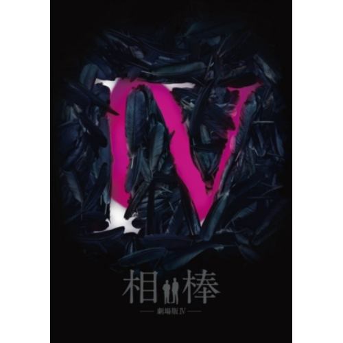 【DVD】相棒-劇場版IV-首都クライシス 人質は50万人!特命係 最後の決断 豪華版