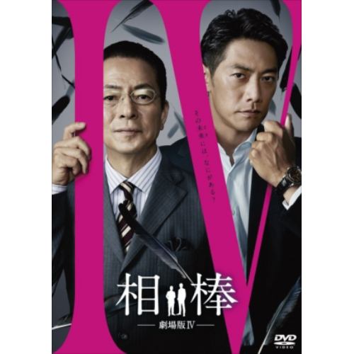 【DVD】相棒-劇場版IV-首都クライシス 人質は50万人!特命係 最後の決断 通常版