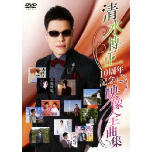 【DVD】 清水博正 ／ 10周年記念 映像全曲集