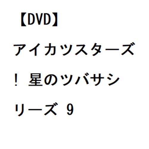 【DVD】アイカツスターズ! 星のツバサシリーズ 9