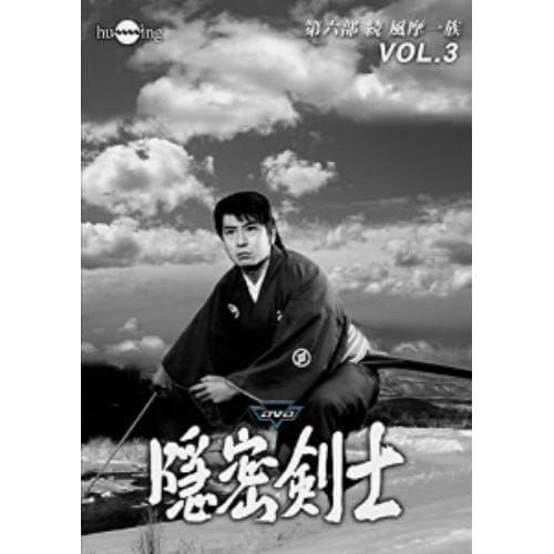 【DVD】 隠密剣士第6部 続 風摩一族 HDリマスター版 Vol.3