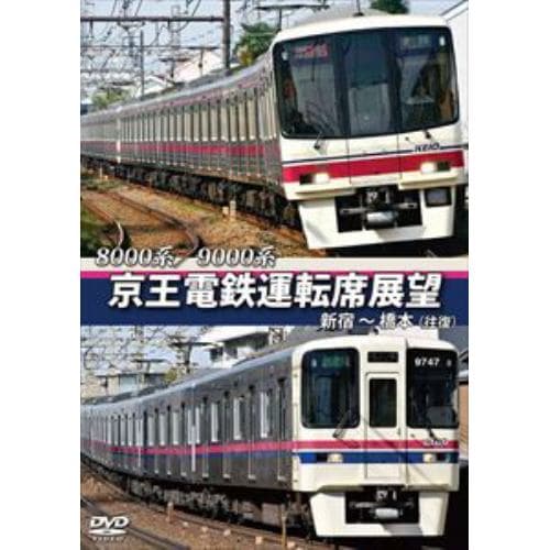 【DVD】8000系／9000系 京王電鉄運転席展望