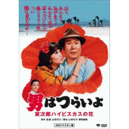 【DVD】男はつらいよ 寅次郎ハイビスカスの花