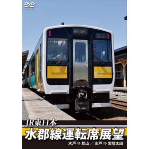 【DVD】JR東日本 水郡線運転席展望