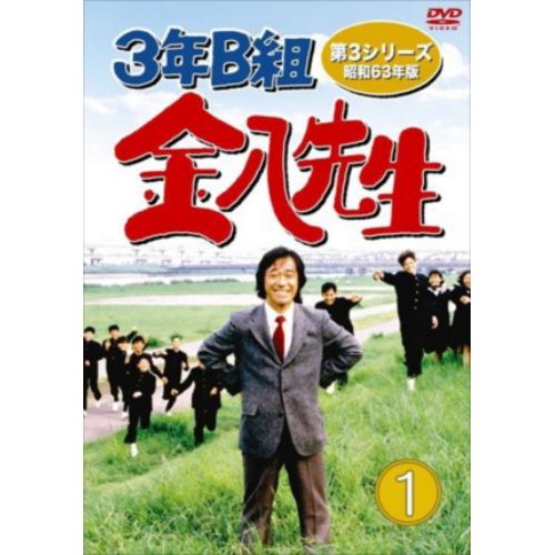 DVD】3年B組金八先生 第3シリーズ 昭和63年版 DVD-BOX1 | ヤマダウェブコム