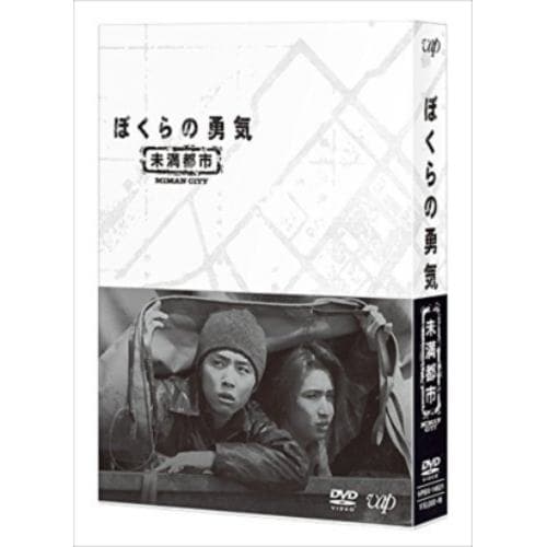 【DVD】ぼくらの勇気 未満都市 DVD-BOX