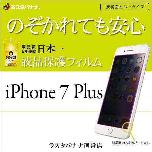 ラスタバナナ iPhone7 Plus フィルム のぞき見防止 液晶表示部 液晶保護フィルム Q752IP7B