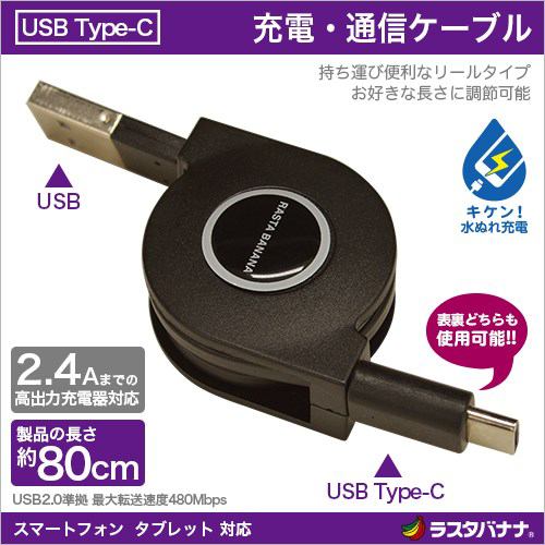 ラスタバナナ Type-C USB 通信・充電 ケーブル リールタイプ 高出力充電器対応 ブラック RBHE250