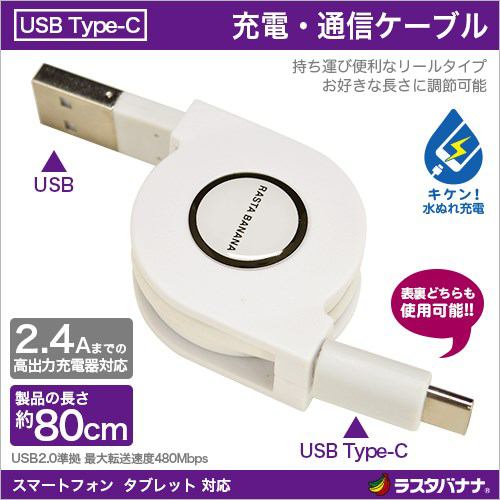 ラスタバナナ Type-C USB 通信・充電 ケーブル リールタイプ 高出力充電器対応 ホワイト RBHE251