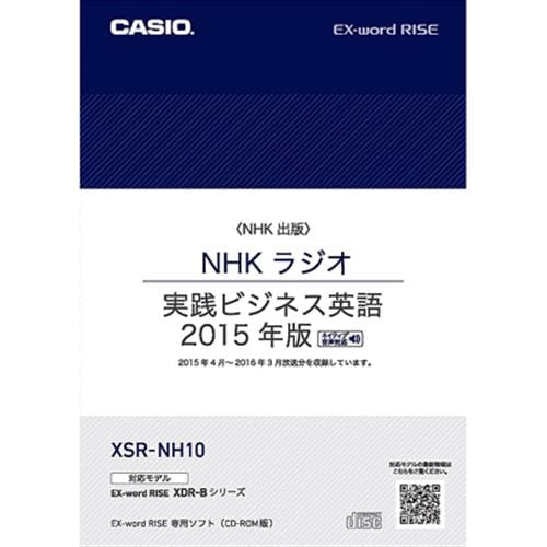 カシオ XSR-NH10 XDR-Bシリーズ専用追加コンテンツ 「NHKラジオ 実践ビジネス英語 2015年版」