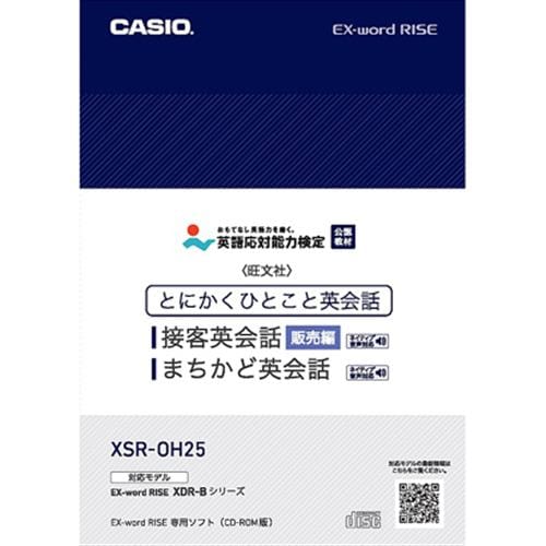 カシオ XSR-OH25 XDR-Bシリーズ専用追加コンテンツ 「とにかくひとこと接客英会話 販売編」